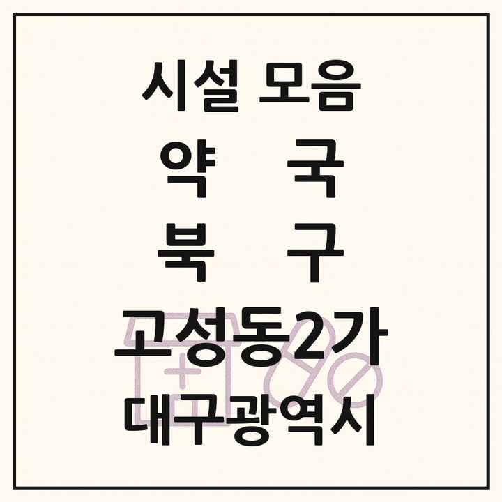 대구광역시 북구 고성동2가 약국 목록